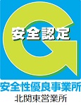 安全認定